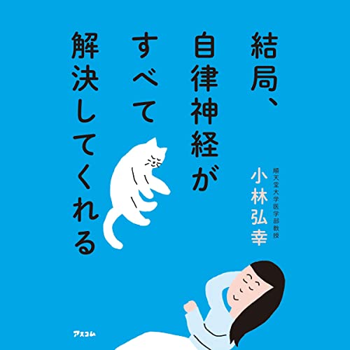 Audible版『結局、自律神経がすべて解決してくれる 』 | 小林 弘幸